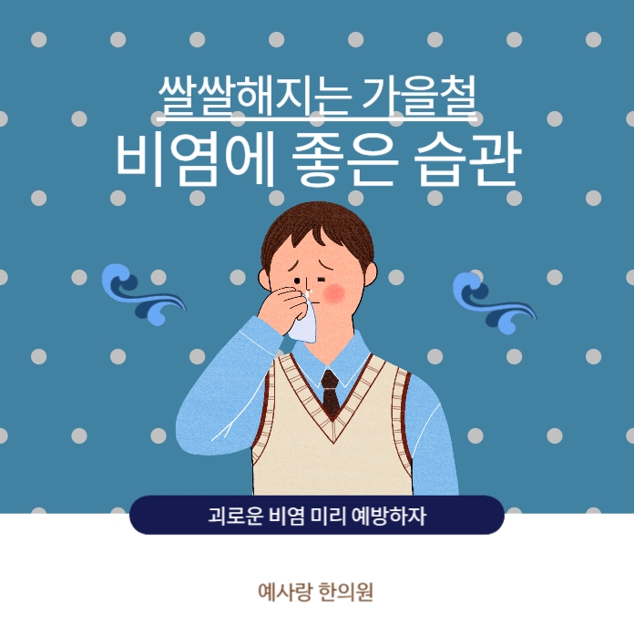  비염에 좋은 습관 갑자기 쌀쌀해지는 가을철 미리 예방하자