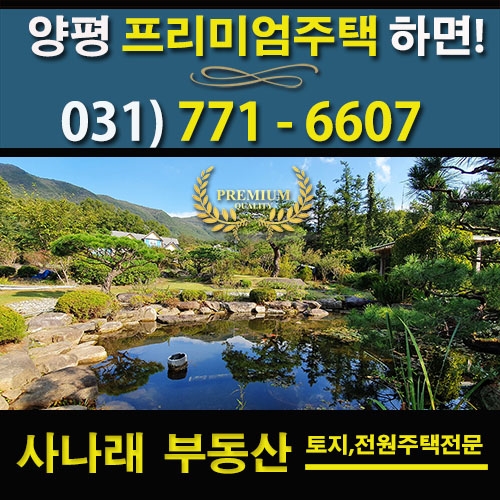  양평전원주택] - 옥천면의 실개천이 흐르고 계곡을 접한 독립성 가진 고급주택 - 매물번호 26572. 사나래부동산