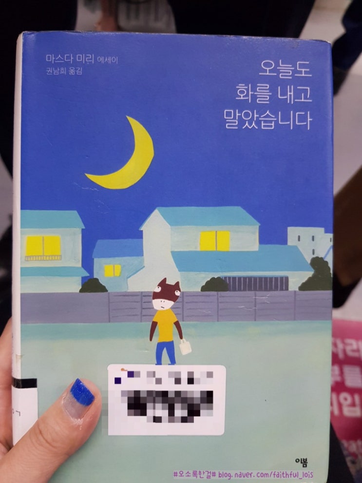  <오늘도 화를 내고 말았습니다>, 마스다 미리 지음