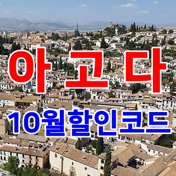  아고다 10월 할인코드 이용해서 가을에도 떠나보기 :)