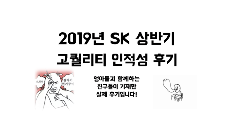 2019년 skct M직군 인적성 후기 2편