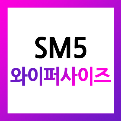  르노삼성 뉴sm5 와이퍼 사이즈 정보입니다.