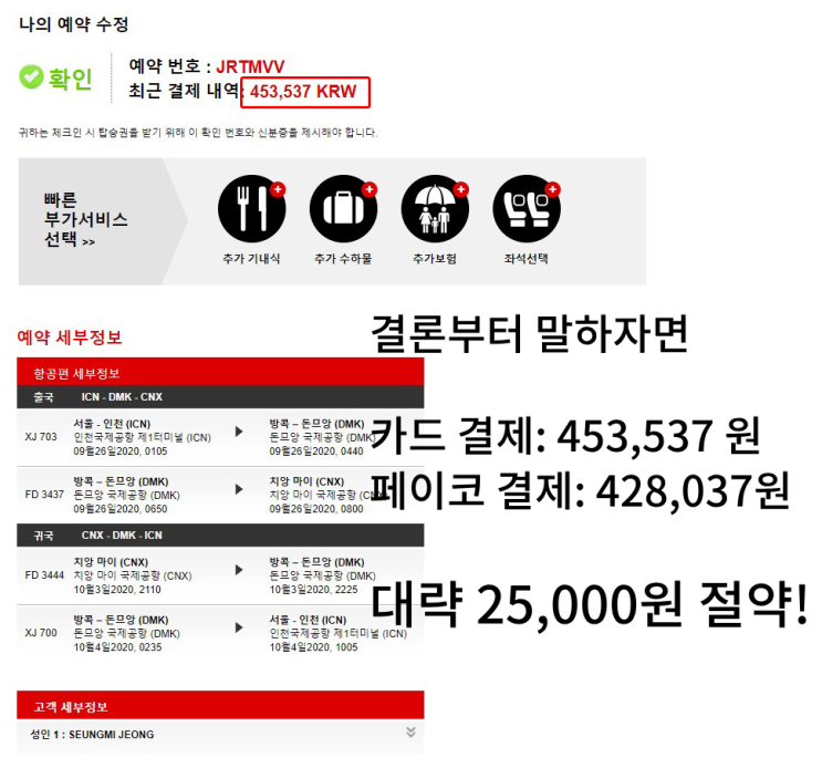  에어아시아 환불 / 에어아시아 페이코 결제 !!!!! (캡쳐 有)