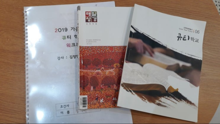  수영로교회에서 1:1 양육과정 끝내고 큐티학교 수업  중