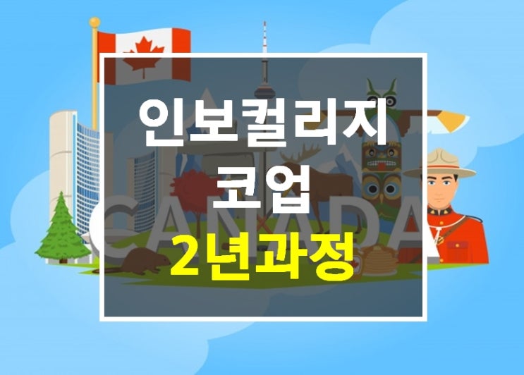  캐나다코업 인보컬리지 2년과정/2019년캐나다워킹홀리데이 마감 캐나다코업으로 GO!