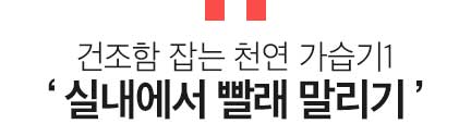 다가오는 겨울철 우리 집 실내 건조함 잡기!