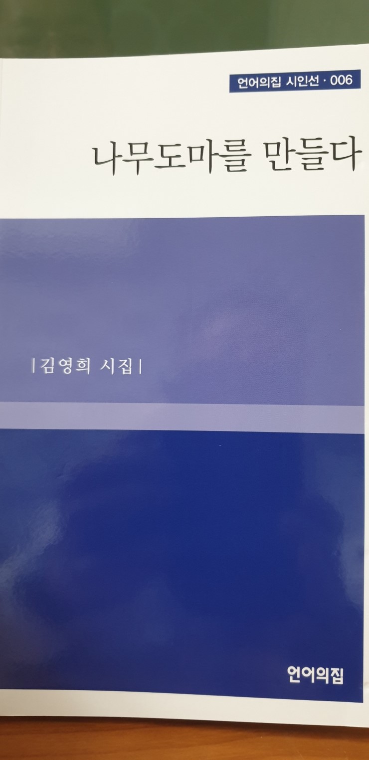  김영희 시인의 시집 "나무도마를 만들다"을 읽으며