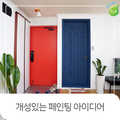  개성있는 셀프인테리어를 연출하는 특별한 순앤수 셀프페인팅 방법 BEST 3
