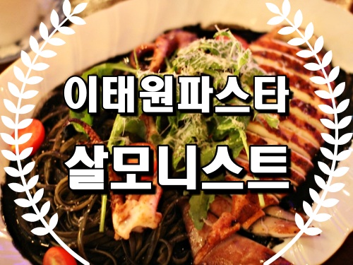  이태원파스타 살모니스트 이태원브런치맛집 추천!!!