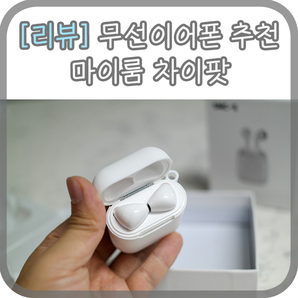  무선이어폰 추천 에어팟 대신 마이룸 차이팟!