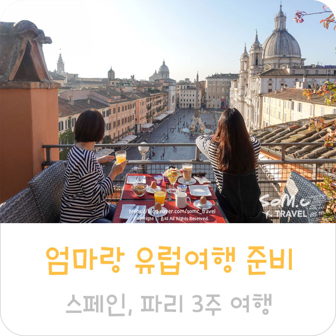  엄마랑 유럽여행 준비 # 스페인, 파리 3주 일정, 준비물 체크