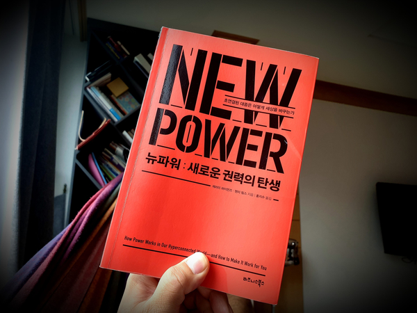 {책리뷰} 뉴파워 : 새로운 권력의 탄생