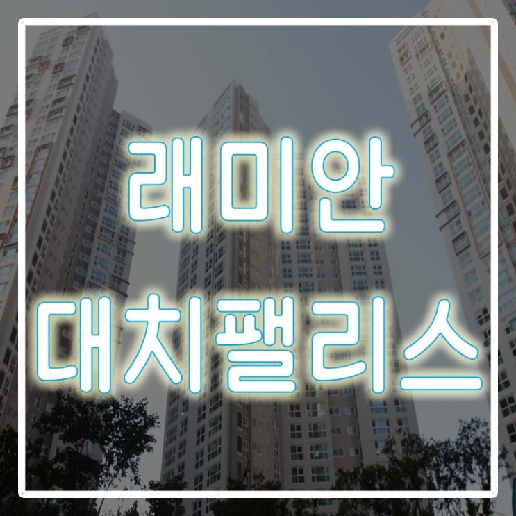  대치래미안팰리스 월세 깔끔하네요!!