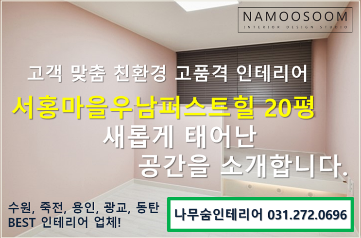  서홍마을우남퍼스트빌 20평 인테리어를 소개합니다.