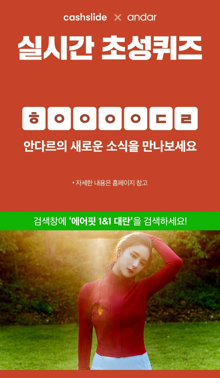  에어핏 1&1 대란 ㅎㅇㅇㅇㅇㄷㄹ 정답은? 캐시슬라이드 초성퀴즈 이벤트