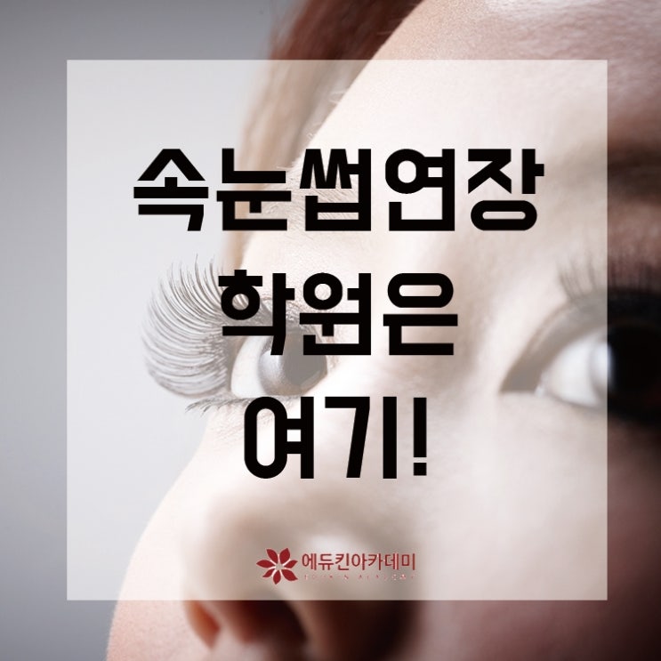  속눈썹연장학원, 아찔하게 자신감을 높여보세요!