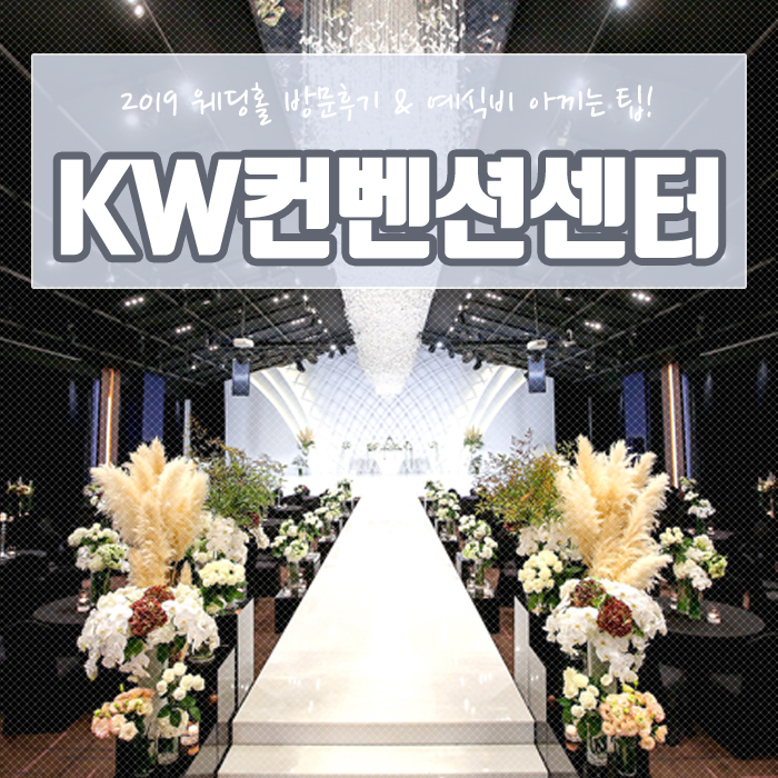  양재 KW컨벤션센터 방문하고 할인 견적 알아봤어요~