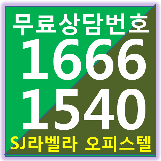  SJ라벨라 오피스텔 - 강서 화곡동 오피스텔의 초강자로
