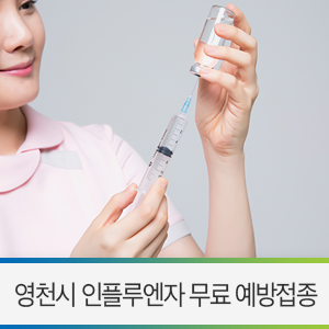영천시 예방접종 / 2019 인플루엔자 무료 예방접종 대상자는 기간 내에 꼭 받으세요!