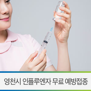  영천시 예방접종 / 2019 인플루엔자 무료 예방접종 대상자는 기간 내에 꼭 받으세요!