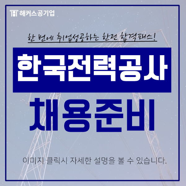 한국전력공사채용 ncs 학습채비 이렇게 끝내요