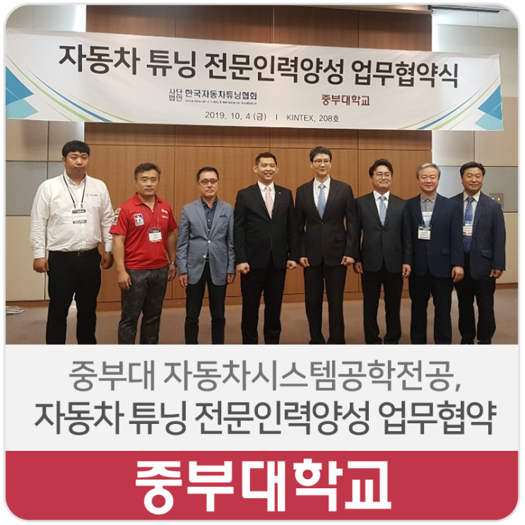  중부대학교 자동차시스템공학전공, '2019 오토살롱위크' 전시 및 학국자동차튜닝협회 산학협력 협약식 개최