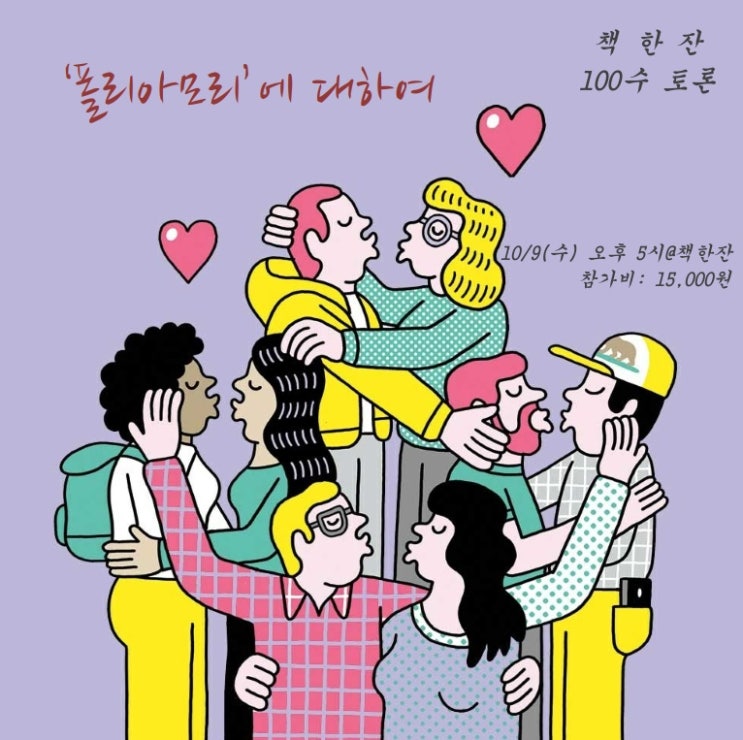  [10/9] 책 한잔 100수 토론 - 폴리아모리에 대하여