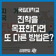  국립대학교 진학을 목표한다면 또 다른 방법은?
