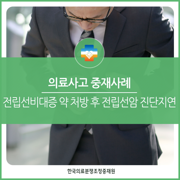 [의료사고중재사례] 전립선비대증 약 처방 후 전립선암 진단지연