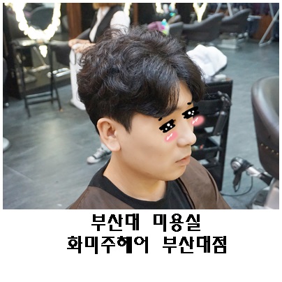  부산대미용실 화미주헤어 가격 반값할인으로 남자 가르마펌 대성공(by.태운이사)