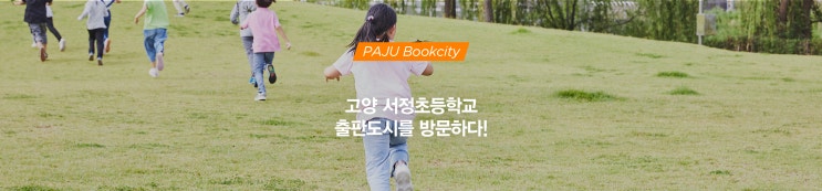  혁신학교 고양시 서정초등학교의 파주출판도시 생태 체험 후기!