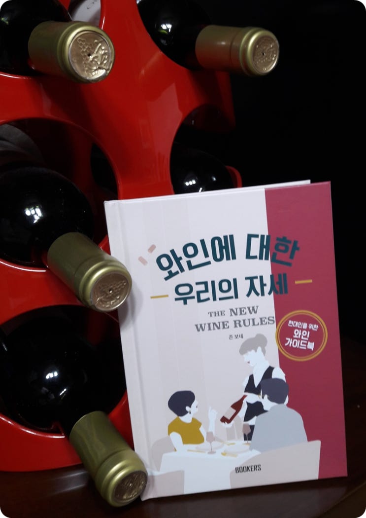 [도서] 와인에 대한 우리의 자세 : 현대인을 위한 와인책