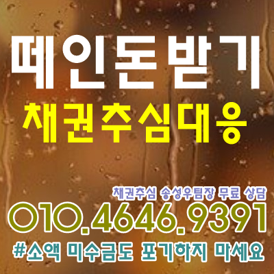  떼인돈받기 시작 tip 채권추심대응, 민사소송 방법