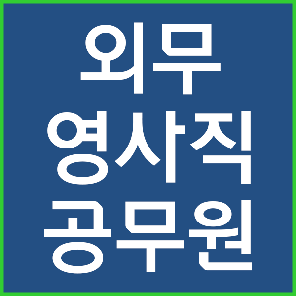  외무영사직공무원, 기출문제 받고 무료상담하세요