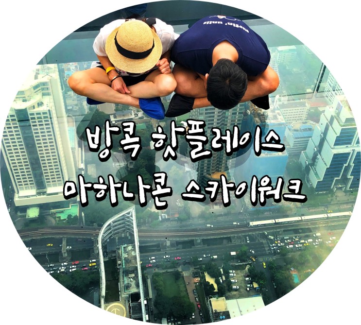 방콕 4박6일 자유여행일정]킹파워마하나콘 스카이워크, 핫플레이스 명소 방문 후기 :)