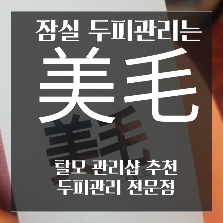  잠실, 송파 미모두피관리 세상개운!