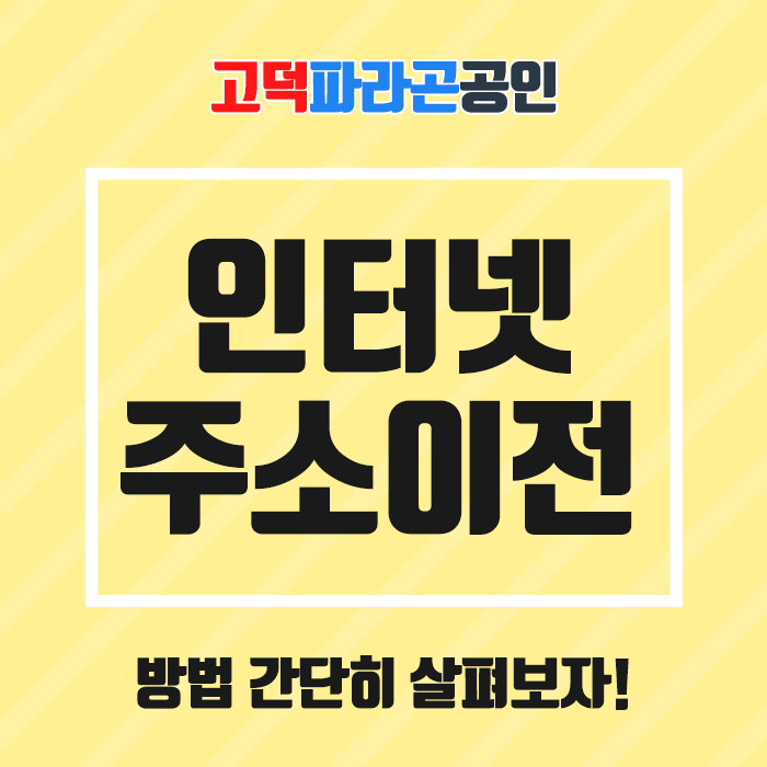  인터넷 주소이전, 방법 간단히 살펴보자!