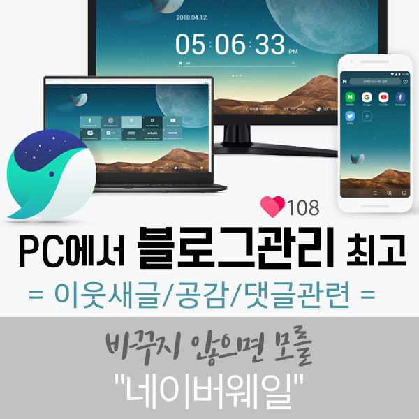  바꾸지 않으면 모를 "네이버웨일" [PC블로그관리가 쉬워졌어요] 이웃새글,  공감, 댓글 쉽게 하는 방법