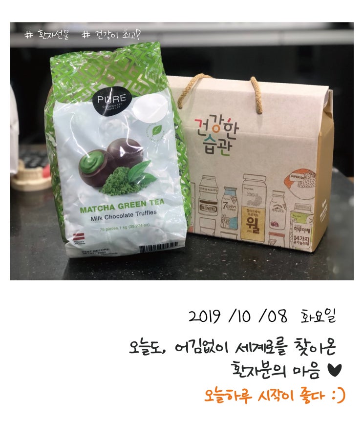  [세계로치과병원] 임플란트 환자분께서 녹차초콜렛과 유산균을 선물로 주셨어요.