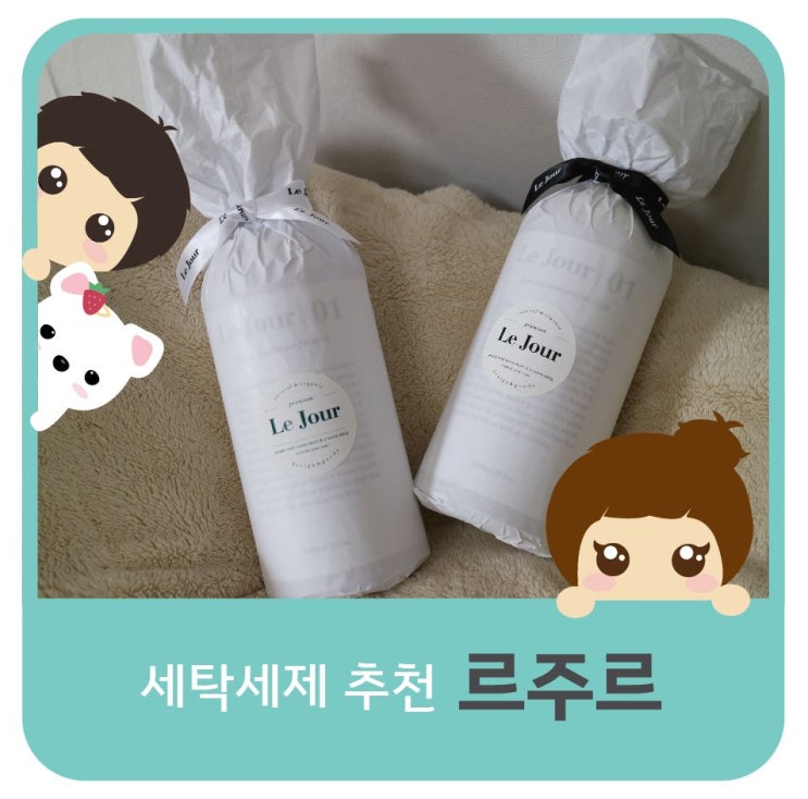  세탁세제 추천 :: 성분 착한 프리미엄 세제 르주르