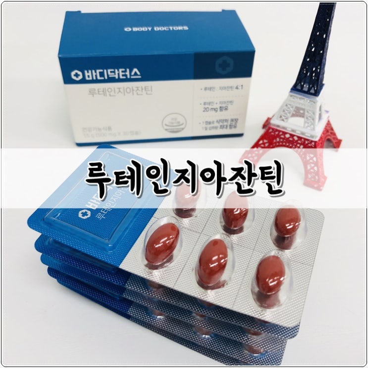 루테인지아잔틴 눈 건강 챙기는 방법! 루테인지아잔틴 눈 건강 챙기는 방법!