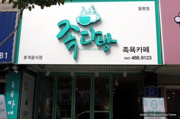  대전 월평동 카페 데이트 코스 대전 족다방 나들이 어때!!