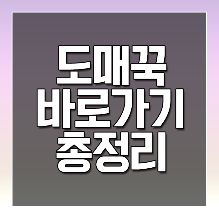  도매꾹 바로가기 총정리