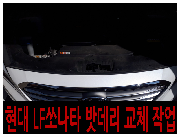  *종로구 구기동 현대 LF쏘나타 자동차 AGM 밧데리 출장 교체*