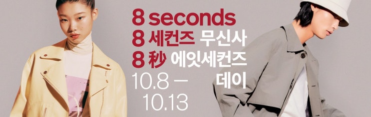  10월 무신사 랜덤쿠폰 에잇세컨즈 데이 정답은?