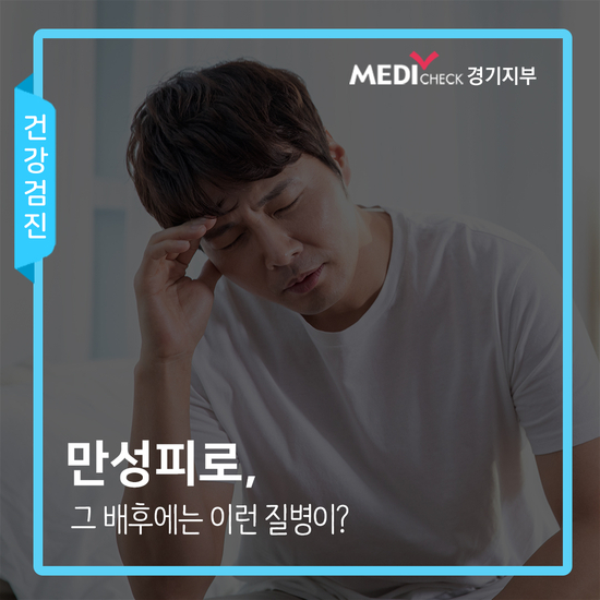  만성피로로 고민이라면, 기저질환을 의심할 수 있어요!