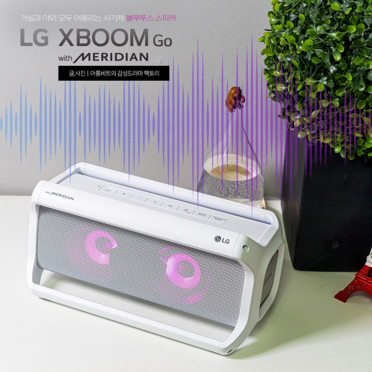 LG 엑스붐Go PK7W, 거실과 야외 모두 어울리는 사기캐 블루투스 스피커