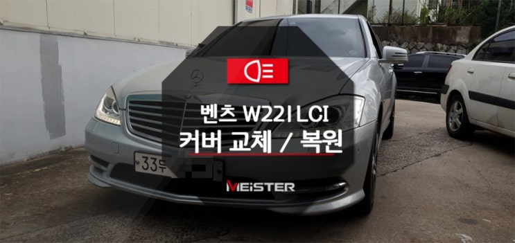  벤츠 S클래스 W221 후기형 투명커버 교체 및 내부 클리닝 작업