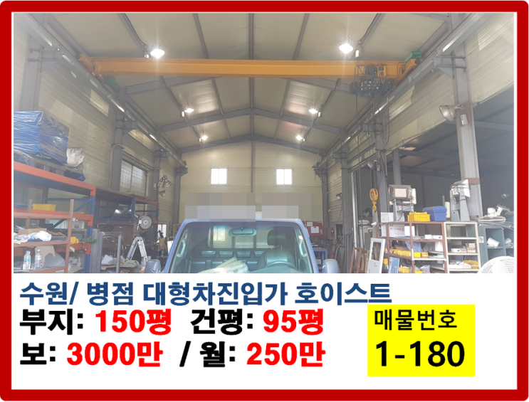  수원공장임대 95평 대형차진입가 호이스트 전기40 병점과도 가까운 수원창고임대