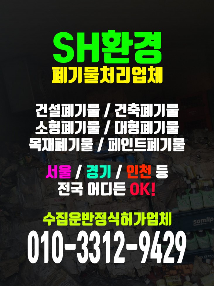  안양폐기물처리업체 리모델링폐기물도 확실하게 처리하는